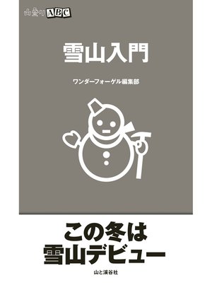 cover image of 雪山入門（山登りABC）